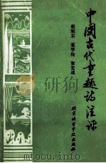 中国古代童趣诗注评 1993 PDF电子版封面 7561903731 赵旭东等著