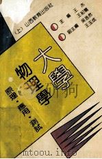 大学物理学 原理·应用·测试 上 1993 PDF电子版封面 7544003477 王杰,王纪龙主编