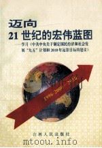 迈向21世纪的宏伟蓝图学习《中共中央关于制定国民经济和社会发展“九五”计划和2010年远景目标的建议》 1996 PDF电子版封面 7206024203 武绍春,于平,李晶华,赵义河主编