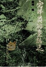 宫泽贤治童话选 1994 PDF电子版封面 7800916200 (日)宫泽贤治著;腾瑞译