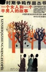 一个女人和一个半男人的故事 1994 PDF电子版封面 7538702687 中国作家协会创作研究部选编