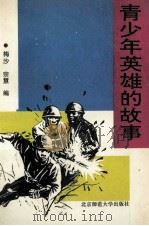 青少年英雄的故事 1993 PDF电子版封面 7303036431 梅沙,宗慧编