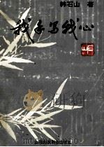 我手写我心 1993 PDF电子版封面 7810323717 韩石山著