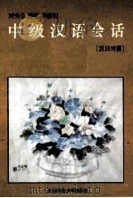 中级汉语会话 汉日对照 1992 PDF电子版封面 730301490X 李恺等编;(日)白泽龙郎,卫榕群译