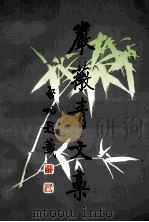 严薇青文稿 1993 PDF电子版封面 7533303032 严薇青著
