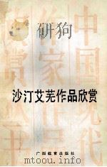沙汀艾芜作品欣赏 1994 PDF电子版封面 7543520958 时川著