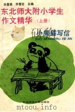 东北师大附小学生作文精华 上 一-三年级 小熊猫写信 1993 PDF电子版封面 7560211100 乔雪岩,宋喜荣主编