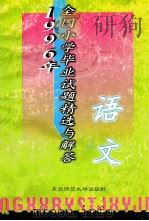 1996年全国小学毕业试题精选与解答 语文 1996 PDF电子版封面 7560211712 小学毕业试题精选与解答编写组编