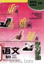 重点难点疑点学习手册 语文 初二 1996 PDF电子版封面 756021813X 张秋华,王相文主编
