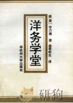 洋务学堂 1993 PDF电子版封面 7810353381 (美)毕乃德(Biggerstaff,Knight)著;曾钜