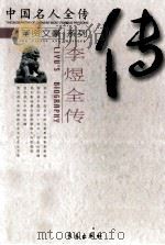 李煜全传 天子词人 1998 PDF电子版封面 7806045597 霍然著
