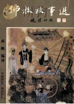 佛教故事选 1993 PDF电子版封面 7507808521 郭鹏编译