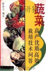 蔬菜高产优质高效栽培技术问答   1994  PDF电子版封面  7109031551  陈静芬编著 