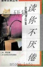 读你不厌倦 优秀书信集 1993 PDF电子版封面 7560210295 赵卫东等编著