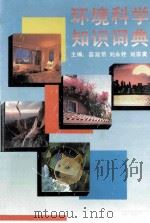 环境科学知识词典 1993 PDF电子版封面 7532816761 苗淑菊等主编