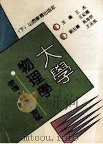 大学物理学  下  原理·应用·测试   1993  PDF电子版封面  7544003485  王杰，王纪龙主编 