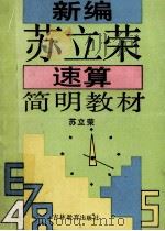 新编苏立荣速算简明教材 1994 PDF电子版封面 7538324003 苏立荣编著