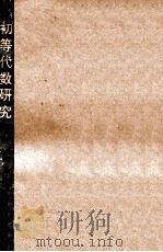 初等代数研究   1994  PDF电子版封面  7542810197  季素月等编著 