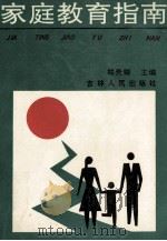 家庭教育指南 1991 PDF电子版封面 720601304x 郑贵卿主编