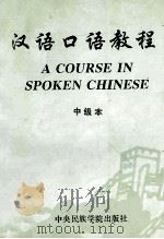 汉语口语教程 中级本 1993 PDF电子版封面 7810014854 杨甲荣,杨嘉琼编著;沈友玲译