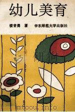幼儿美育 1992 PDF电子版封面 7561708750 楼昔勇著