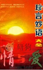 情与爱珍言妙语大全 1991 PDF电子版封面 7507802914 陈我忠编著