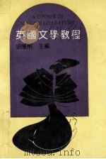 英国文学教程 英语读物 1992 PDF电子版封面 7310004949 胡荫桐主编