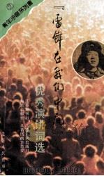 “雷锋在我们中间”优秀演讲词选 1991 PDF电子版封面 7214007053 江苏电视台等编