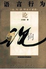 语言行为论 说写读听全才塑造 1992 PDF电子版封面 7560207979 王凤泉著
