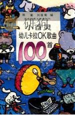 小百灵幼儿卡拉OK歌曲100首 1994 PDF电子版封面 7560212905 陈蘅,刘莲菊编