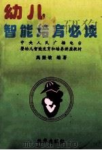 幼儿智能培育必读 1995 PDF电子版封面 7501128871 高振敏编著