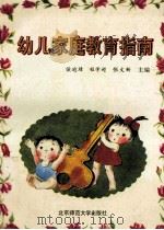 幼儿家庭教育指南 1994 PDF电子版封面 7303035265 侯逾璋,程学超,张文新主编