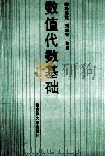 数值代数基础 1991 PDF电子版封面 756010990X 冯果忱,刘经伦主编
