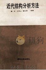 近代结构分析方法 1989 PDF电子版封面 7560102913 魏洤,王凤山,黄东律等编