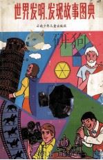 世界发明、发现故事图典 1991 PDF电子版封面 7541405280 许中天,沈学军,姜霞娟编译