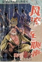 风流老顽童 上 1992 PDF电子版封面 7805088748 令狐庸著