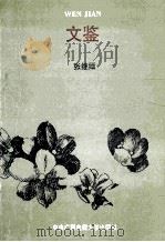 文鉴 1993 PDF电子版封面 7304008792 张继缅编