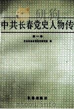 中共长春党史人物传 第1卷 1991 PDF电子版封面 7805734534 中共长春市委党史研究室编;宋国琛主编;张树范副主编