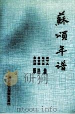 苏颂年谱 1993 PDF电子版封面 7538500049 颜中其著