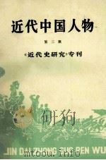 近代中国人物 第3辑 《近代史研究》专刊 1986 PDF电子版封面 11114102 夏良才,曾景忠主编