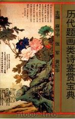 历代题画类诗鉴赏宝典 1993 PDF电子版封面 7538706100 麻守中等主编