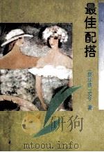最佳配搭 1993 PDF电子版封面 720601903X (新加坡)尤今著