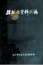 控制论资料汇编（1985 PDF版）