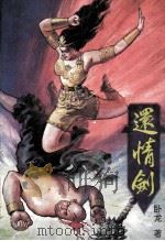 还情剑 3 1993 PDF电子版封面 7543717565 卧龙著