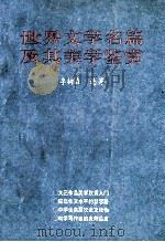 世界文学名篇及其美学鉴赏   1993  PDF电子版封面  7560113788  李树森选著 