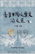 台湾中国文学史论文选 1994 PDF电子版封面 7560212026 王大鹏选编