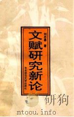 文赋研究新论 1993 PDF电子版封面 7560210449 刘忠惠著