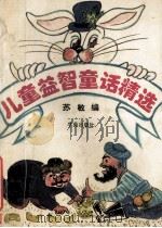 儿童益智童话精选 1994 PDF电子版封面 750770775X 苏敏编