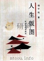 人生版图 1993 PDF电子版封面 7538707204 杨子忱著