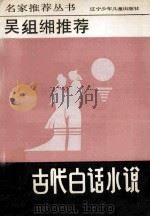 吴组缃推荐古代白话小说 1992 PDF电子版封面 7531513285 吴组湘推荐
